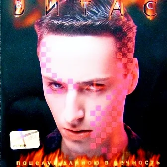 Поцелуй длиною в вечность 永恒的吻 - Vitas