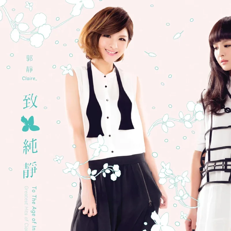 你的香气 - 郭静