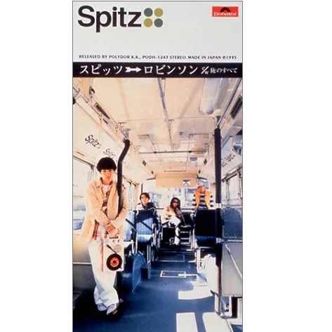 ロビンソン - スピッツ